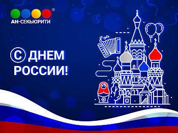 С Днем России!